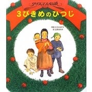 クリスマス伝説 3びきめのひつじ [絵本]