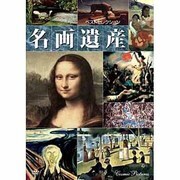 名画遺産ベストセレクション[DVD]
