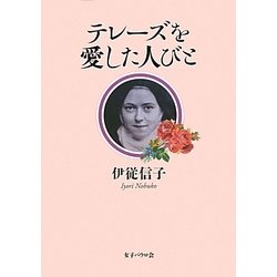 テレーズを愛した人びと [単行本]