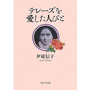 テレーズを愛した人びと [単行本]