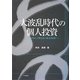 大波乱時代の個人投資―むずかしく考えない株式投資 [単行本]