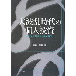 大波乱時代の個人投資―むずかしく考えない株式投資 [単行本]