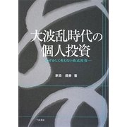 大波乱時代の個人投資―むずかしく考えない株式投資 [単行本]