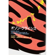 オゾン・クライシス [単行本]