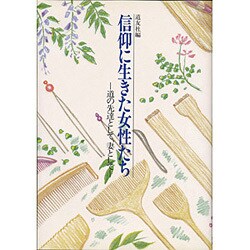 信仰に生きた女性たち―道の先達として、妻として [単行本]