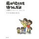 風が吹くのを待つんだよ―三畳間ギャラリーへ、ようこそ [単行本]