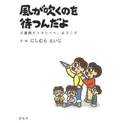 風が吹くのを待つんだよ―三畳間ギャラリーへ、ようこそ [単行本]