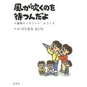 風が吹くのを待つんだよ―三畳間ギャラリーへ、ようこそ [単行本]