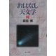 おはなし天文学〈2〉 新装版 [単行本]