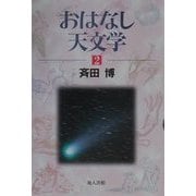 おはなし天文学〈2〉 新装版 [単行本]