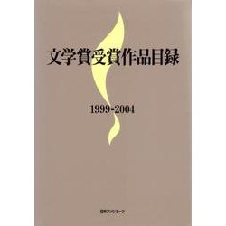 文学賞受賞作品目録1999-2004 [事典辞典]
