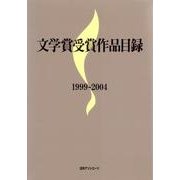 文学賞受賞作品目録1999-2004 [事典辞典]