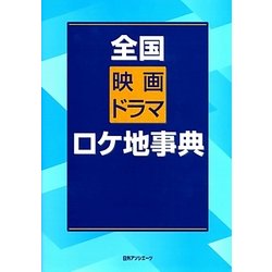 全国映画ドラマロケ地事典 [事典辞典]