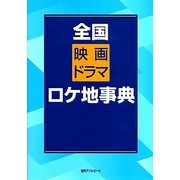 全国映画ドラマロケ地事典 [事典辞典]
