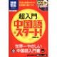 超入門中国語・スタート!－世界一やさしい中国語入門書（別冊宝島 1527 スタディー） [ムックその他]