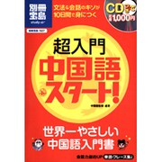 超入門中国語・スタート!－世界一やさしい中国語入門書（別冊宝島 1527 スタディー） [ムックその他]