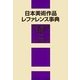 日本美術作品レファレンス事典 個人美術全集・絵画篇〈1〉日本画(明治～昭和中期) [事典辞典]