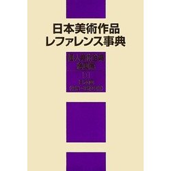 日本美術作品レファレンス事典 個人美術全集・絵画篇〈1〉日本画(明治～昭和中期) [事典辞典]