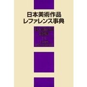 日本美術作品レファレンス事典 個人美術全集・絵画篇〈1〉日本画(明治～昭和中期) [事典辞典]