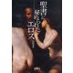 聖書に秘められたエロス(宝島社文庫) [文庫]
