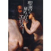 聖書に秘められたエロス(宝島社文庫) [文庫]