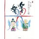 楽に楽に―仏画三昧・心のほぐし絵 [単行本]