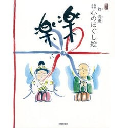 楽に楽に―仏画三昧・心のほぐし絵 [単行本]