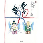 楽に楽に―仏画三昧・心のほぐし絵 [単行本]