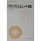 ベアト・ブレヒビュール詩集(新・世界現代詩文庫) [文庫]