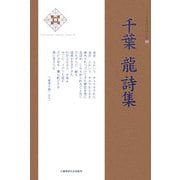 千葉龍詩集(新・日本現代詩文庫) [文庫]