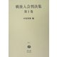 戦後入会判決集〈第1巻〉 [全集叢書]
