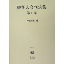 戦後入会判決集〈第1巻〉 [全集叢書]