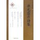 井元霧彦詩集(新・日本現代詩文庫) [文庫]