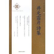 井元霧彦詩集(新・日本現代詩文庫) [文庫]