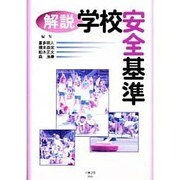 解説学校安全基準 [全集叢書]
