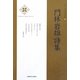 門林岩雄詩集(新・日本現代詩文庫) [文庫]