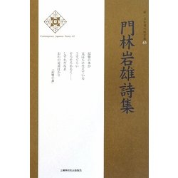 門林岩雄詩集(新・日本現代詩文庫) [文庫]
