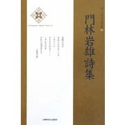 門林岩雄詩集(新・日本現代詩文庫) [文庫]