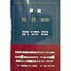 講説 民法(総則) [全集叢書]