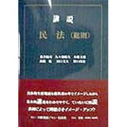 講説 民法(総則) [全集叢書]