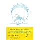 ネットの中の詩人たち〈7〉 [単行本]