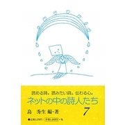 ネットの中の詩人たち〈7〉 [単行本]