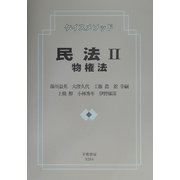 ケイスメソッド民法〈2〉物権法 [全集叢書]