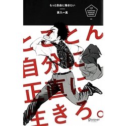 もっと自由に働きたい―とことん自分に正直に生きろ。(U25 SURVIVAL MANUAL SERIES) [単行本]