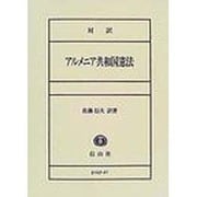 アルメニア憲法－対訳 [全集叢書]