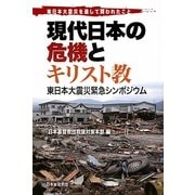 現代日本の危機とキリスト教―東日本大震災緊急シンポジウム 東日本大震災を通して問われたこと [単行本]
