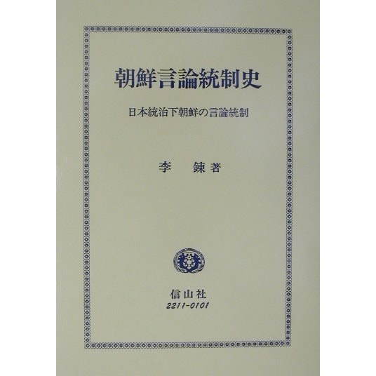 朝鮮言論統制史―日本統治下朝鮮の言論統制 [全集叢書] - 歴史