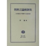 朝鮮言論統制史―日本統治下朝鮮の言論統制 [全集叢書]