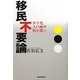 移民不要論―少子化、人口減少何が悪い [単行本]