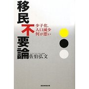 移民不要論―少子化、人口減少何が悪い [単行本]